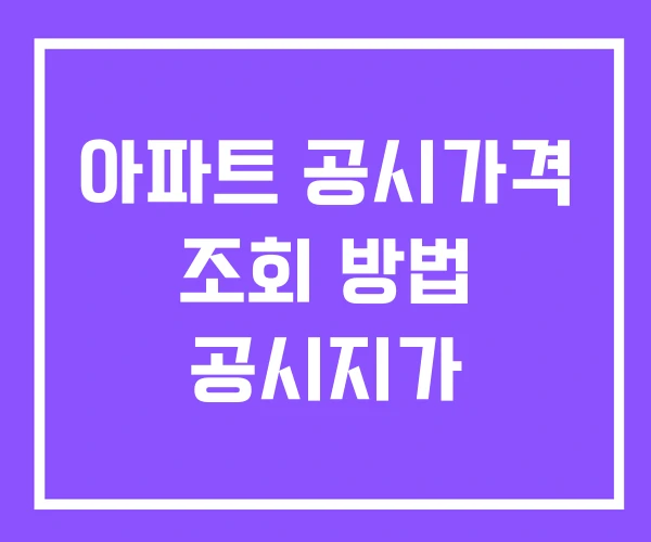 아파트 공시가격 조회 방법 공시지가 아파트 공시가격 조회 방법 공시지가