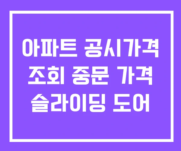 아파트 공시가격 조회 중문 가격 슬라이딩 도어 아파트 공시가격 조회 중문 가격 슬라이딩 도어