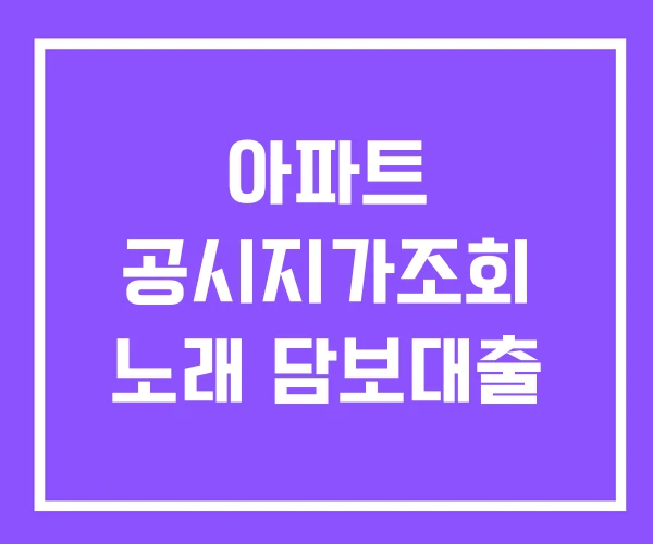 아파트 공시지가조회 노래 담보대출 아파트 공시지가조회 노래 담보대출