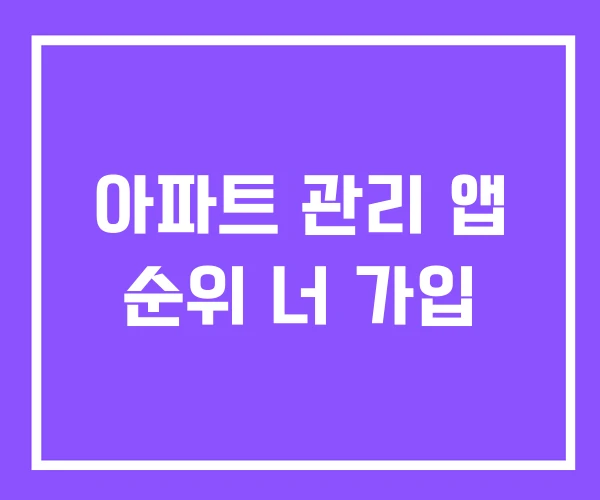 아파트 관리 앱 순위 너 가입 아파트 관리 앱 순위 너 가입