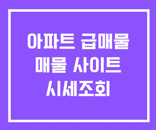 아파트 급매물 매물 사이트 시세조회 아파트 급매물 매물 사이트 시세조회