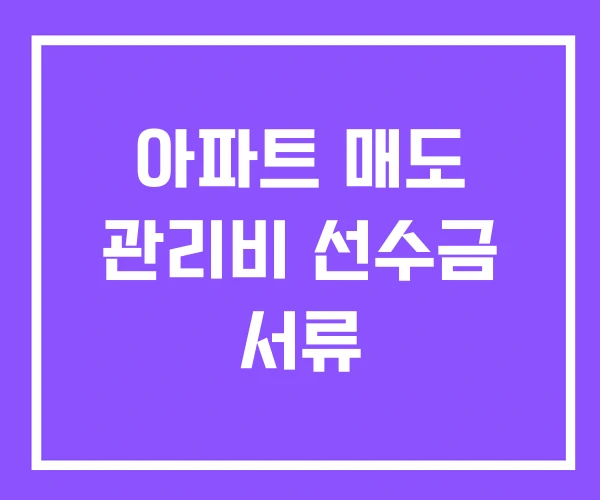 아파트 매도 관리비 선수금 서류