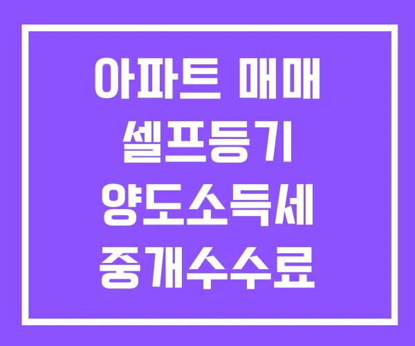 아파트 매매 셀프등기 양도소득세 중개수수료