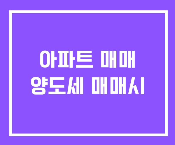 아파트 매매 양도세 매매시 아파트 매매 양도세 매매시