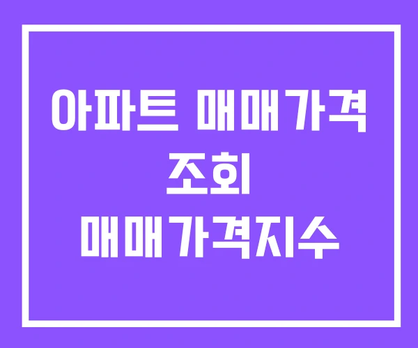 아파트 매매가격 조회 매매가격지수