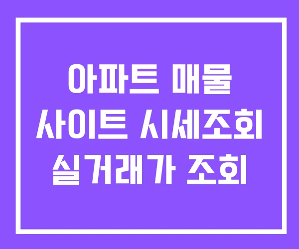아파트 매물 사이트 시세조회 실거래가 조회 아파트 매물 사이트 시세조회 실거래가 조회
