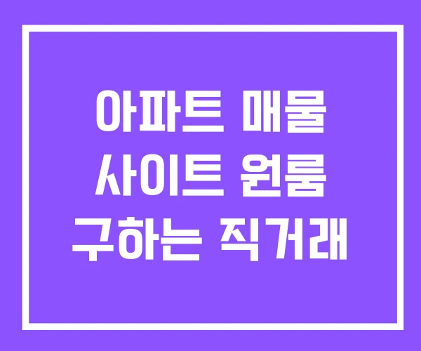 아파트 매물 사이트 원룸 구하는 직거래