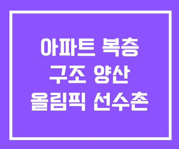 아파트 복층 구조 양산 올림픽 선수촌 아파트 복층 구조 양산 올림픽 선수촌