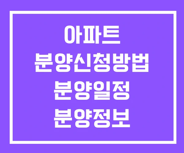 아파트 분양신청방법 분양일정 분양정보 아파트 분양신청방법 분양일정 분양정보