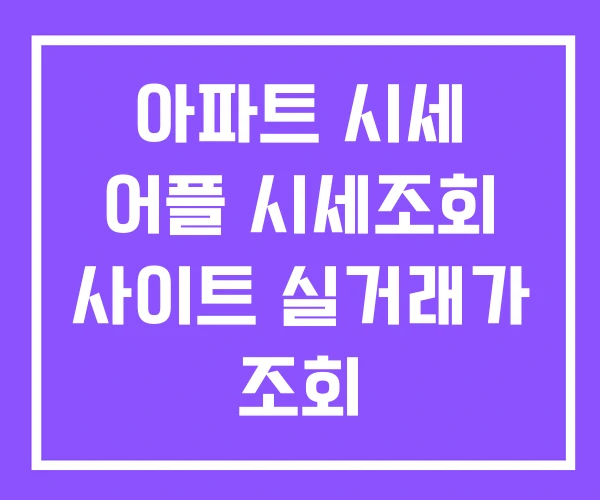 아파트 시세 어플 시세조회 사이트 실거래가 조회 아파트 시세 어플 시세조회 사이트 실거래가 조회