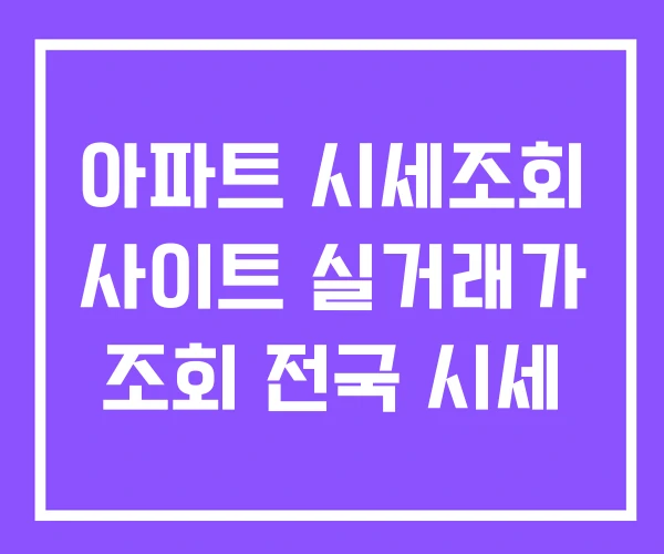 아파트 시세조회 사이트 실거래가 조회 전국 시세 아파트 시세조회 사이트 실거래가 조회 전국 시세