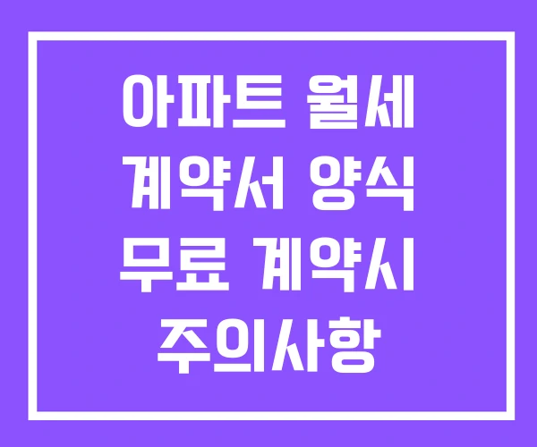 아파트 월세 계약서 양식 무료 계약시 주의사항 아파트 월세 계약서 양식 무료 계약시 주의사항