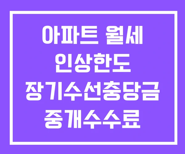 아파트 월세 인상한도 장기수선충당금 중개수수료 아파트 월세 인상한도 장기수선충당금 중개수수료