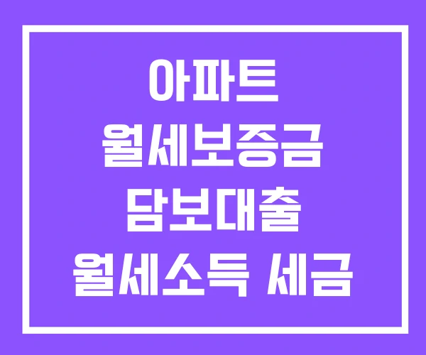 아파트 월세보증금 담보대출 월세소득 세금 월세차
