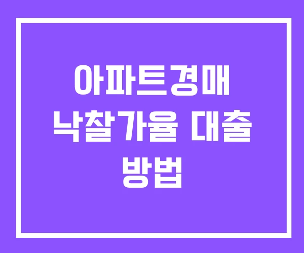 아파트경매 낙찰가율 대출 방법