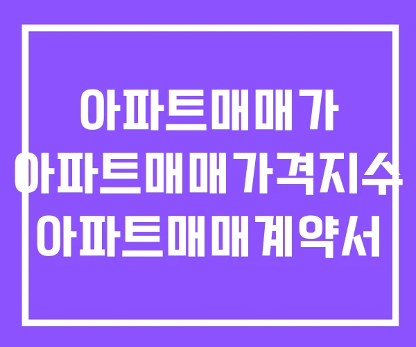 아파트매매가 아파트매매가격지수 아파트매매계약서 아파트매매가 아파트매매가격지수 아파트매매계약서