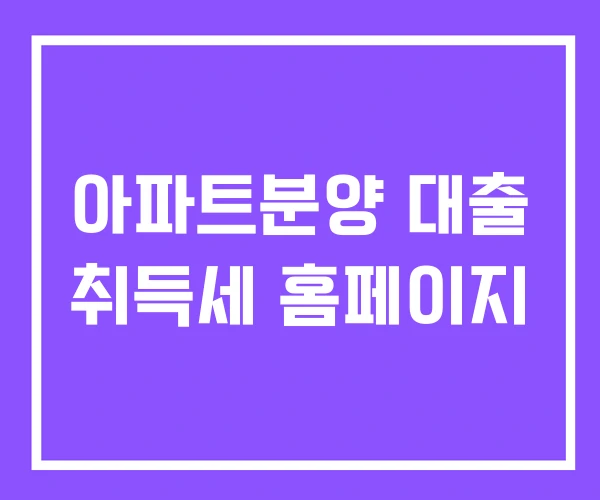 아파트분양 대출 취득세 홈페이지