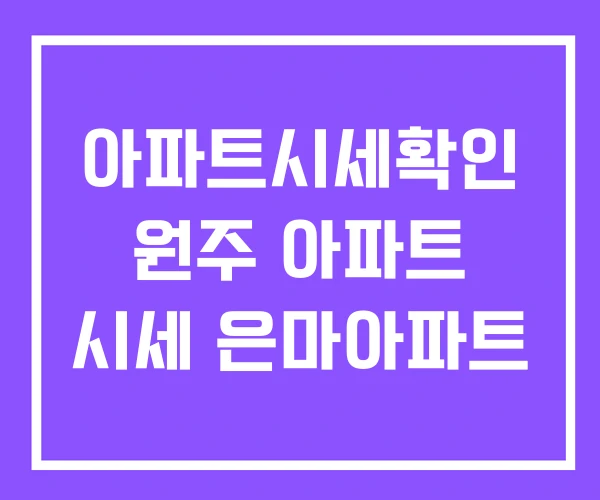 아파트시세확인 원주 아파트 시세 은마아파트 아파트시세확인 원주 아파트 시세 은마아파트