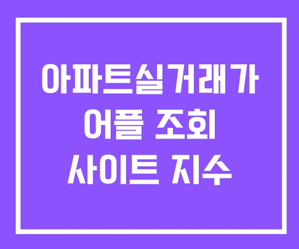 아파트실거래가 어플 조회 사이트 지수