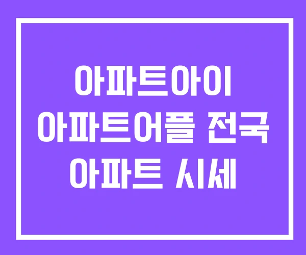 아파트아이 아파트어플 전국 아파트 시세