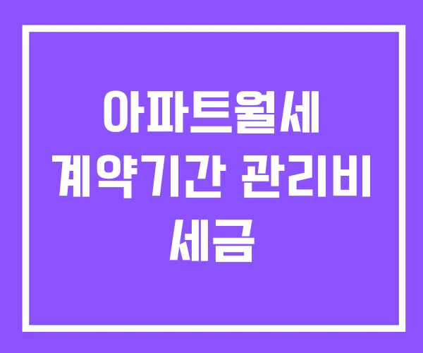 아파트월세 계약기간 관리비 세금