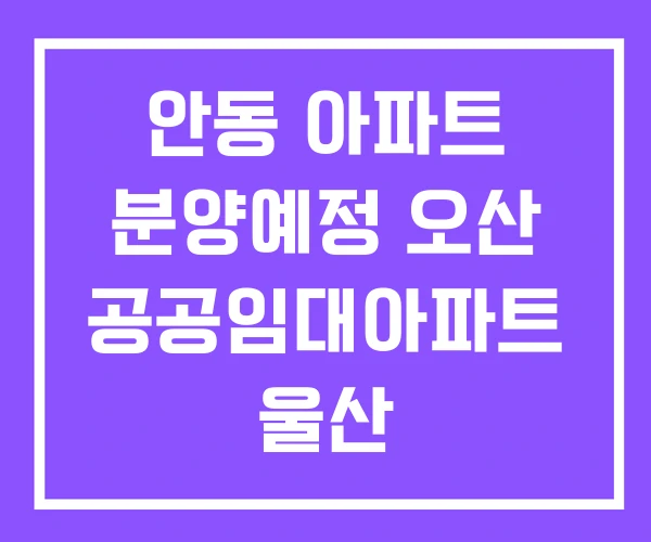 안동 아파트 분양예정 오산 공공임대아파트 울산 안동 아파트 분양예정 오산 공공임대아파트 울산