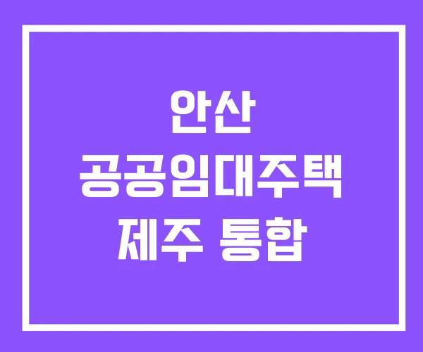 안산 공공임대주택 제주 통합
