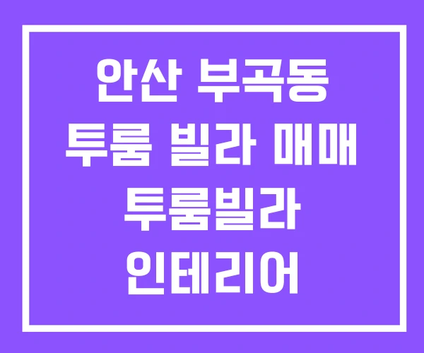 안산 부곡동 투룸 빌라 매매 투룸빌라 인테리어 안산 부곡동 투룸 빌라 매매 투룸빌라 인테리어