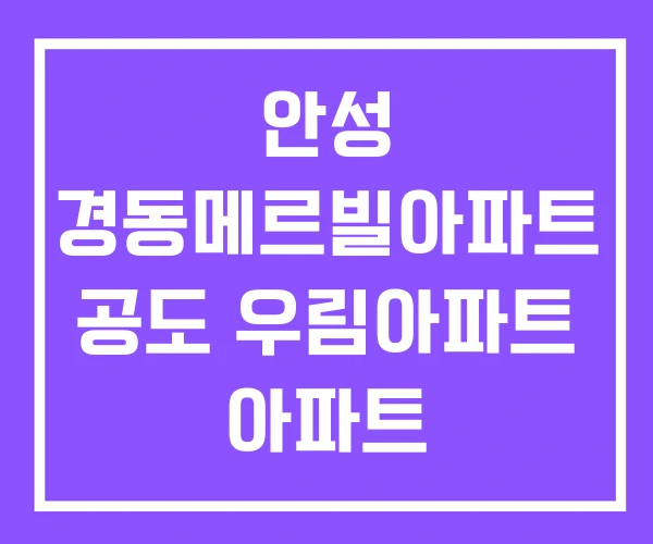 안성 경동메르빌아파트 공도 우림아파트 아파트