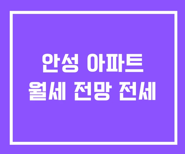안성 아파트 월세 전망 전세 안성 아파트 월세 전망 전세