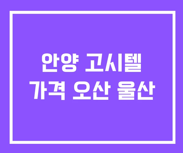 안양 고시텔 가격 오산 울산 안양 고시텔 가격 오산 울산