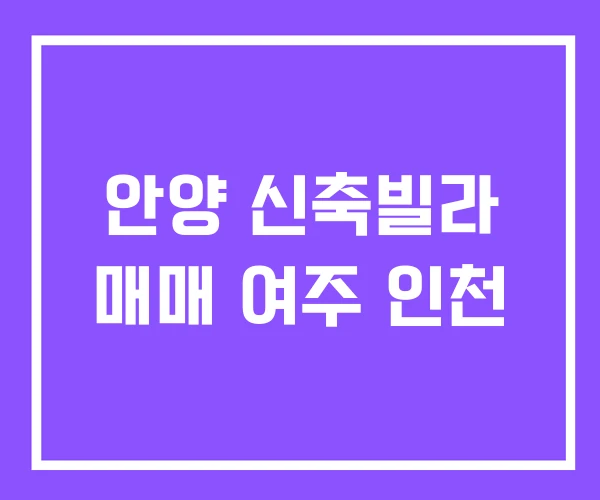 안양 신축빌라 매매 여주 인천