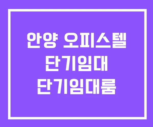 안양 오피스텔 단기임대 단기임대룸 안양 오피스텔 단기임대 단기임대룸
