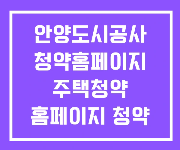 안양도시공사 청약홈페이지 주택청약 홈페이지 청약
