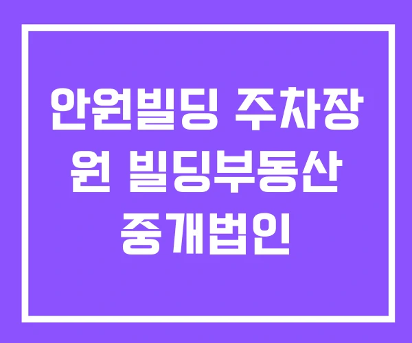 안원빌딩 주차장 원 빌딩부동산 중개법인 안원빌딩 주차장 원 빌딩부동산 중개법인