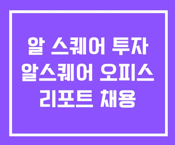 알 스퀘어 투자 알스퀘어 오피스 리포트 채용 알 스퀘어 투자 알스퀘어 오피스 리포트 채용