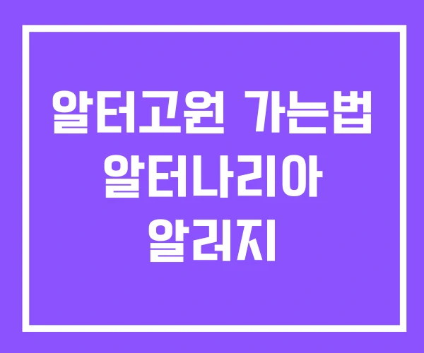 알터고원 가는법 알터나리아 알러지 알터고원 가는법 알터나리아 알러지