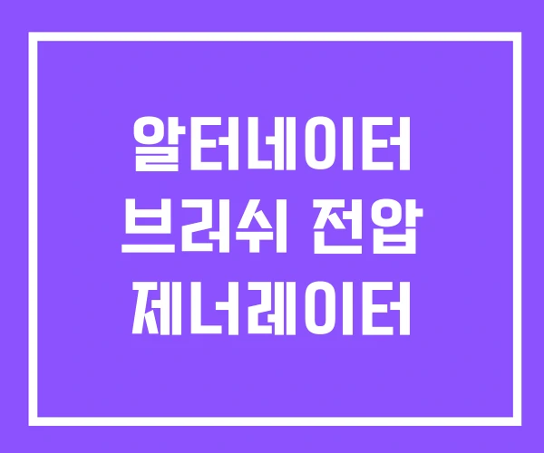 알터네이터 브러쉬 전압 제너레이터 알터네이터 브러쉬 전압 제너레이터
