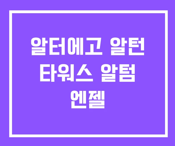 알터에고 알턴 타워스 알텀 엔젤 알터에고 알턴 타워스 알텀 엔젤