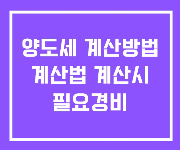 양도세 계산방법 계산법 계산시 필요경비