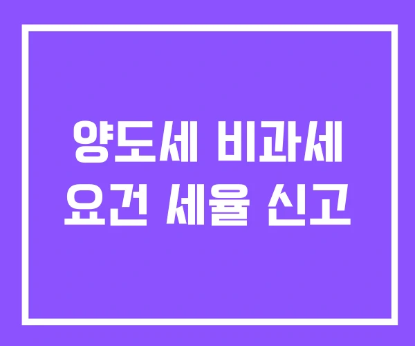 양도세 비과세 요건 세율 신고