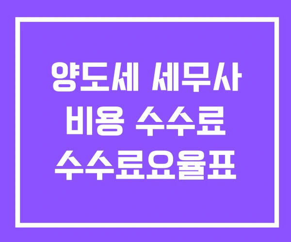 양도세 세무사 비용 수수료 수수료요율표
