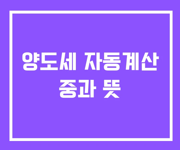 양도세 자동계산 중과 뜻 양도세 자동계산 중과 뜻