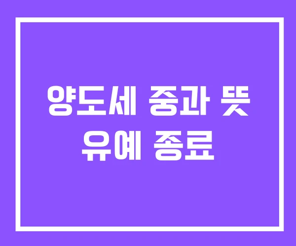 양도세 중과 뜻 유예 종료 양도세 중과 뜻 유예 종료