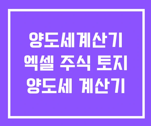 양도세계산기 엑셀 주식 토지 양도세 계산기