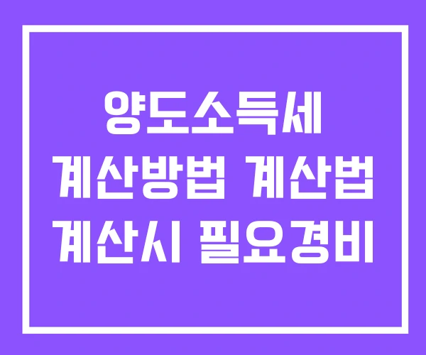 양도소득세 계산방법 계산법 계산시 필요경비