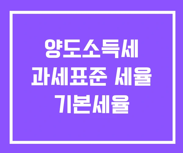 양도소득세 과세표준 세율 기본세율 양도소득세 과세표준 세율 기본세율