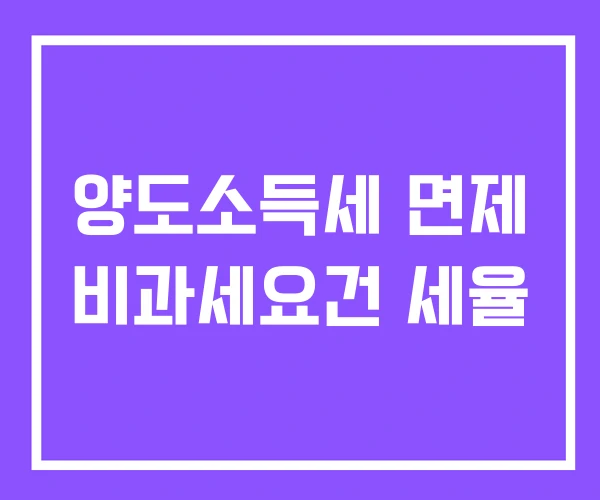 양도소득세 면제 비과세요건 세율