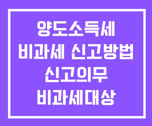 양도소득세 비과세 신고방법 신고의무 비과세대상 양도소득세 비과세 신고방법 신고의무 비과세대상