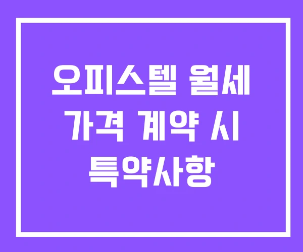 오피스텔 월세 가격 계약 시 특약사항 오피스텔 월세 가격 계약 시 특약사항